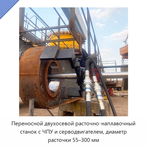 Переносной двухосевой расточно-наплавочный станок с ЧПУ и серводвигателем, диаметр расточки 55–300 мм
