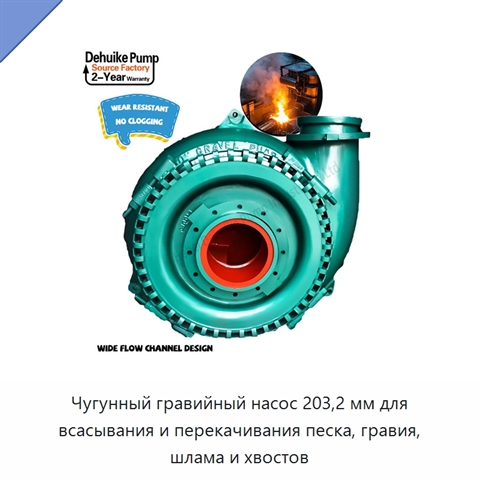 Чугунный гравийный насос 203,2 мм для всасывания и перекачивания песка, гравия, шлама и хвостов