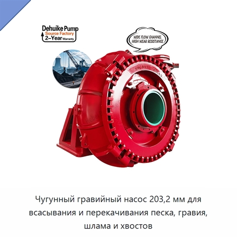 Чугунный гравийный насос 203,2 мм для всасывания и перекачивания песка, гравия, шлама и хвостов