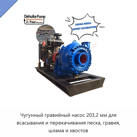Чугунный гравийный насос 203,2 мм для всасывания и перекачивания песка, гравия, шлама и хвостов