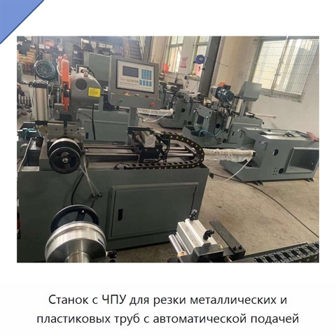 Станок с ЧПУ для резки металлических и пластиковых труб с автоматической подачей