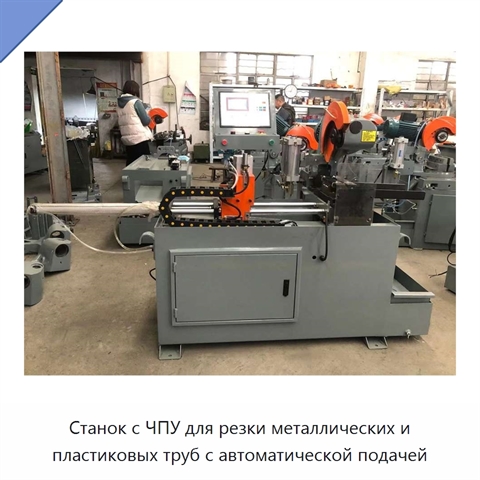 Станок с ЧПУ для резки металлических и пластиковых труб с автоматической подачей