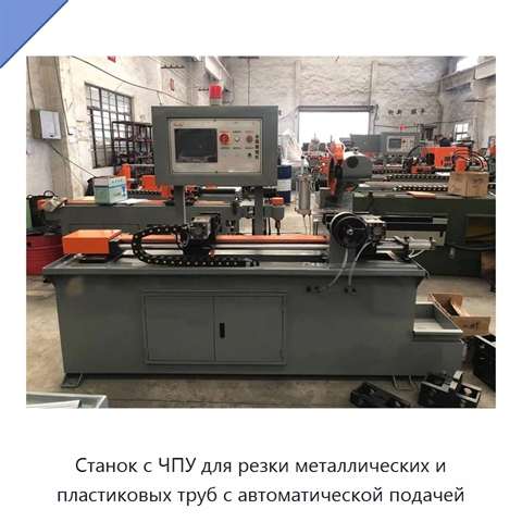 Станок с ЧПУ для резки металлических и пластиковых труб с автоматической подачей