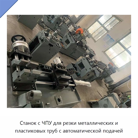 Станок с ЧПУ для резки металлических и пластиковых труб с автоматической подачей