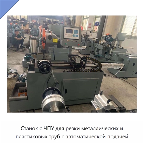 Станок с ЧПУ для резки металлических и пластиковых труб с автоматической подачей