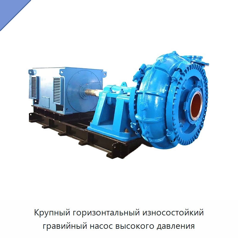 Крупный горизонтальный износостойкий гравийный насос высокого давления — Насосы
