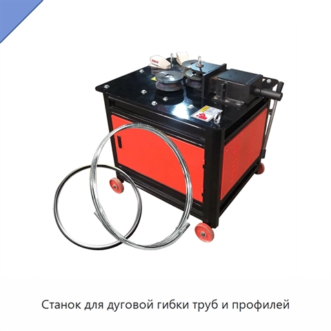 Станок для дуговой гибки труб и профилей