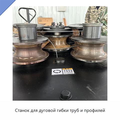 Станок для дуговой гибки труб и профилей