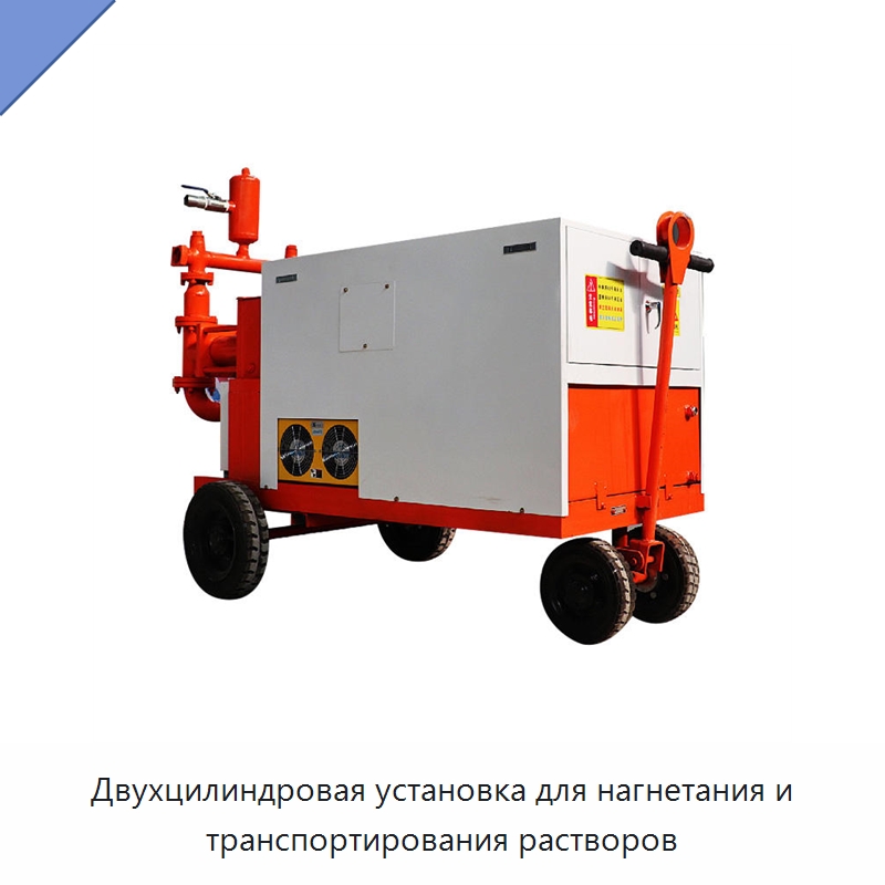 Двухцилиндровая установка для нагнетания и транспортирования растворов — Оборудование для работы с бетоном