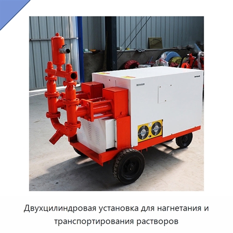 Двухцилиндровая установка для нагнетания и транспортирования растворов