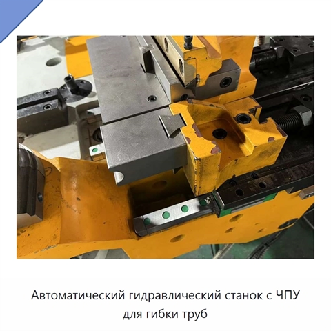 Автоматический гидравлический станок с ЧПУ для гибки труб
