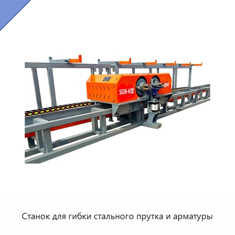 Станок для гибки стального прутка и арматуры