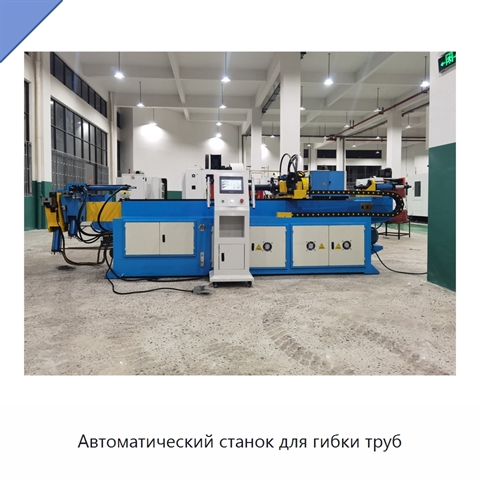 Автоматический станок для гибки труб