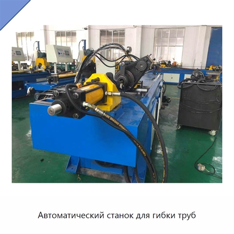 Автоматический станок для гибки труб
