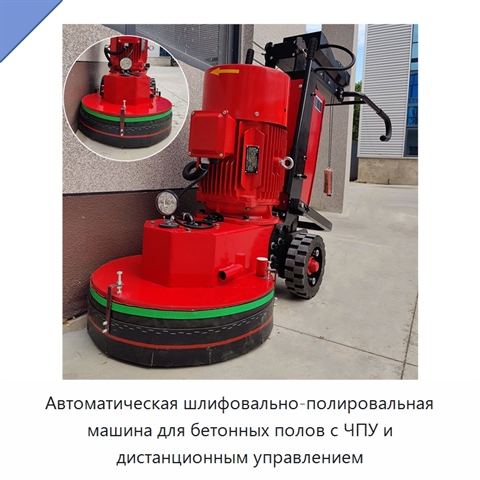 Автоматическая шлифовально-полировальная машина для бетонных полов с ЧПУ и дистанционным управлением
