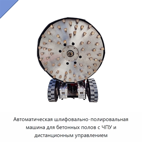 Автоматическая шлифовально-полировальная машина для бетонных полов с ЧПУ и дистанционным управлением