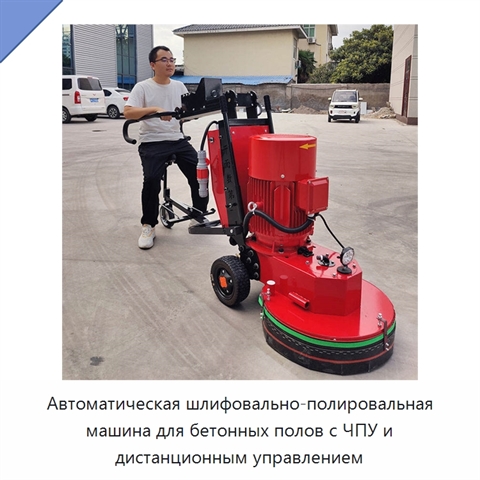 Автоматическая шлифовально-полировальная машина для бетонных полов с ЧПУ и дистанционным управлением