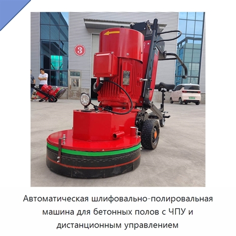 Автоматическая шлифовально-полировальная машина для бетонных полов с ЧПУ и дистанционным управлением