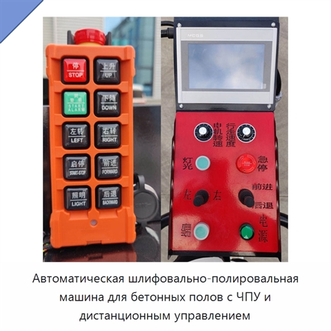 Автоматическая шлифовально-полировальная машина для бетонных полов с ЧПУ и дистанционным управлением