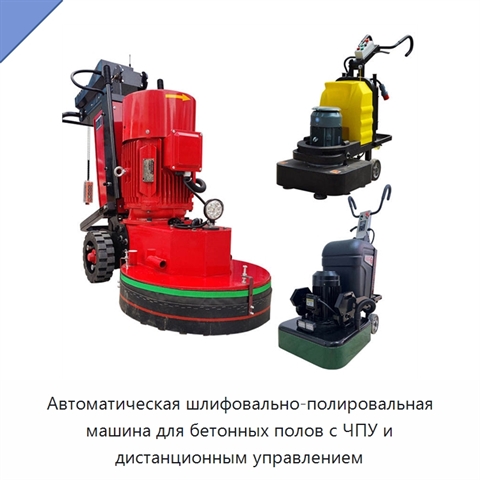Автоматическая шлифовально-полировальная машина для бетонных полов с ЧПУ и дистанционным управлением