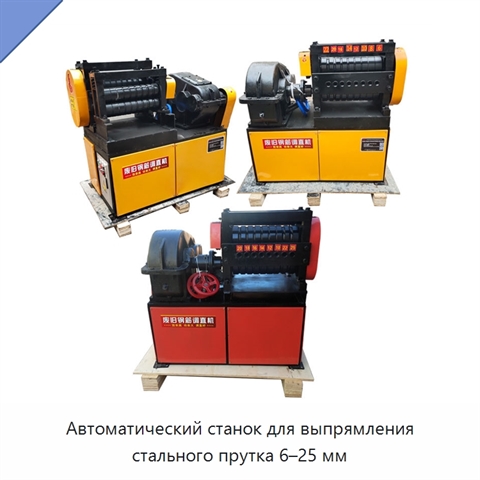 Автоматический станок для выпрямления стального прутка 6–25 мм