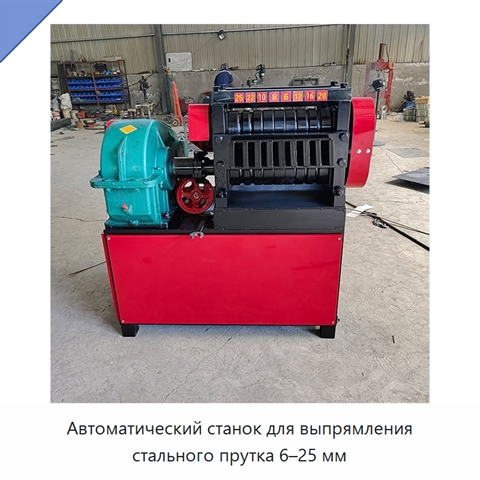 Автоматический станок для выпрямления стального прутка 6–25 мм