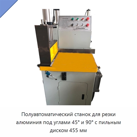 Полуавтоматический станок для резки алюминия под углами 45° и 90° с пильным диском 455 мм