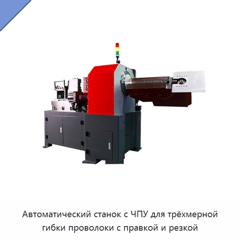 Автоматический станок с ЧПУ для трёхмерной гибки проволоки с правкой и резкой