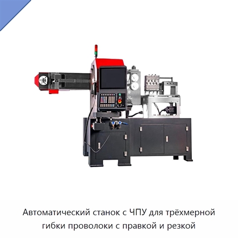 Автоматический станок с ЧПУ для трёхмерной гибки проволоки с правкой и резкой