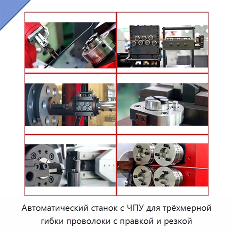 Автоматический станок с ЧПУ для трёхмерной гибки проволоки с правкой и резкой
