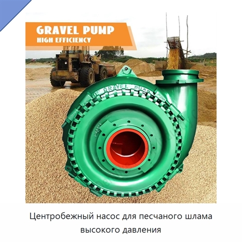 Центробежный насос для песчаного шлама высокого давления