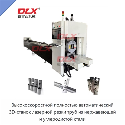 Высокоскоростной полностью автоматический 3D-станок лазерной резки труб из нержавеющей и углеродистой стали
