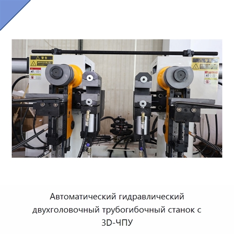 Автоматический гидравлический двухголовочный трубогибочный станок с 3D-ЧПУ
