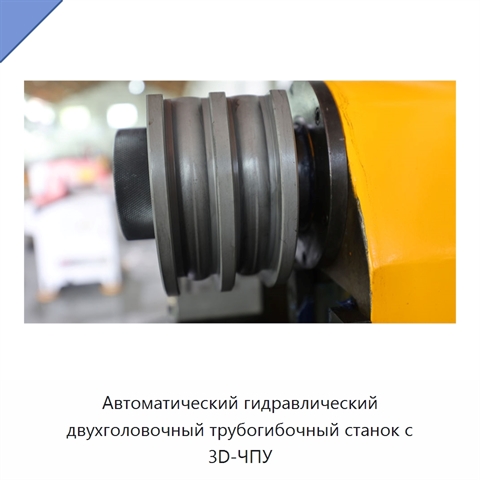 Автоматический гидравлический двухголовочный трубогибочный станок с 3D-ЧПУ