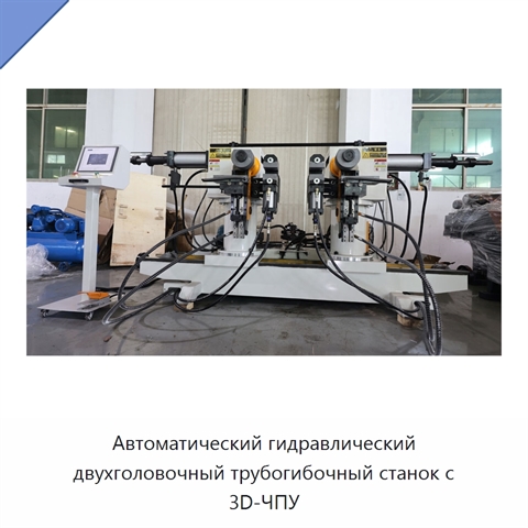 Автоматический гидравлический двухголовочный трубогибочный станок с 3D-ЧПУ
