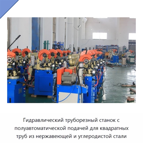 Гидравлический труборезный станок с полуавтоматической подачей для квадратных труб из нержавеющей и углеродистой стали