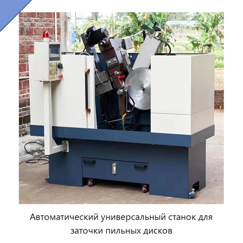 Автоматический универсальный станок для заточки пильных дисков