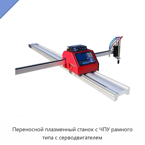 Переносной плазменный станок с ЧПУ рамного типа с серводвигателем