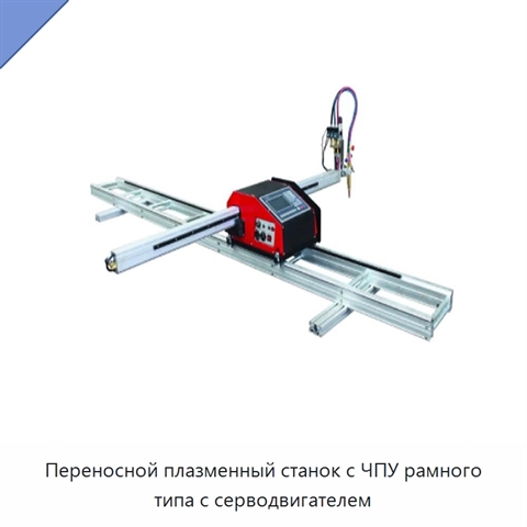 Переносной плазменный станок с ЧПУ рамного типа с серводвигателем