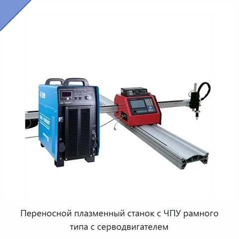 Переносной плазменный станок с ЧПУ рамного типа с серводвигателем