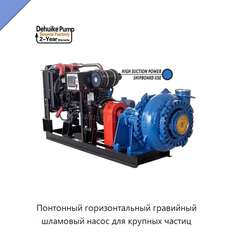 Понтонный горизонтальный гравийный шламовый насос для крупных частиц