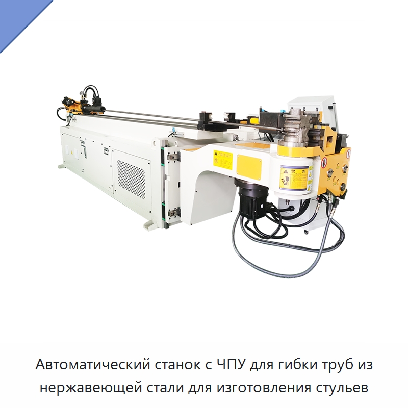 Автоматический станок с ЧПУ для гибки труб из нержавеющей стали для изготовления стульев — Станки для обработки труб