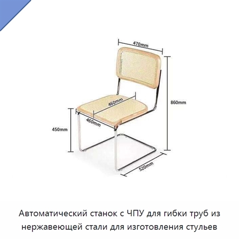 Автоматический станок с ЧПУ для гибки труб из нержавеющей стали для изготовления стульев