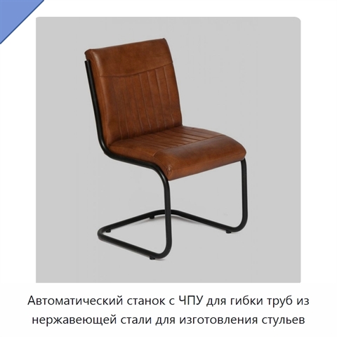 Автоматический станок с ЧПУ для гибки труб из нержавеющей стали для изготовления стульев