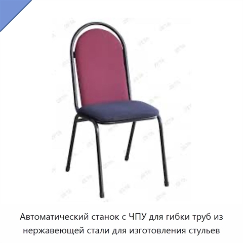Автоматический станок с ЧПУ для гибки труб из нержавеющей стали для изготовления стульев