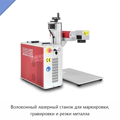 Волоконный лазерный станок для маркировки, гравировки и резки металла