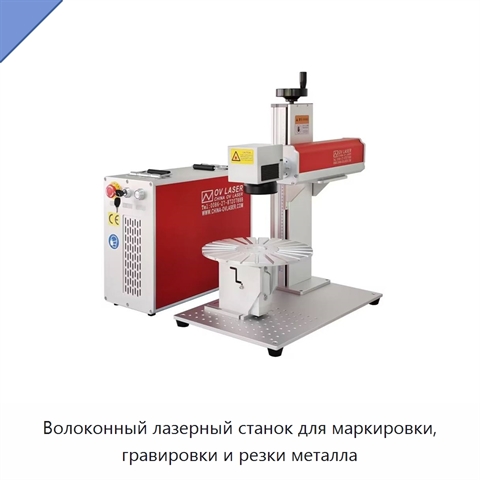 Волоконный лазерный станок для маркировки, гравировки и резки металла