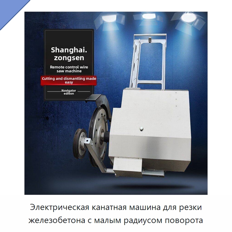Электрическая канатная машина для резки железобетона с малым радиусом поворота — Дорожная техника