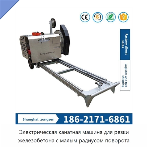 Электрическая канатная машина для резки железобетона с малым радиусом поворота