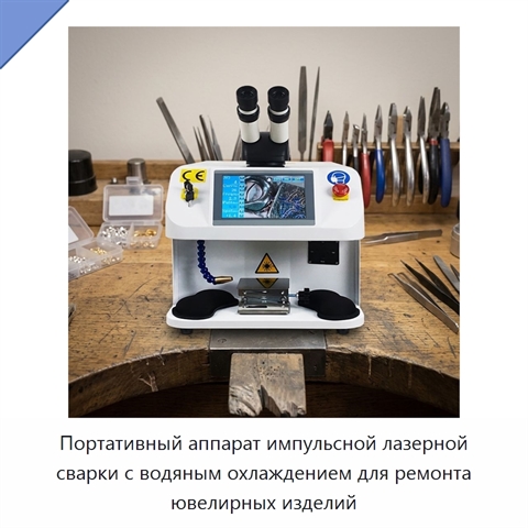Портативный аппарат импульсной лазерной сварки с водяным охлаждением для ремонта ювелирных изделий